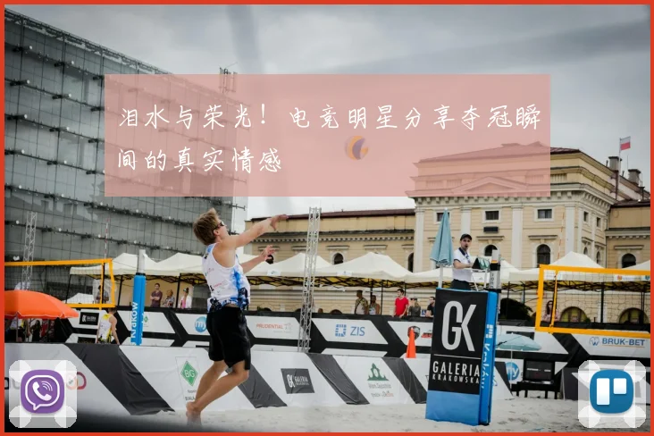 泪水与荣光！电竞明星分享夺冠瞬间的真实情感