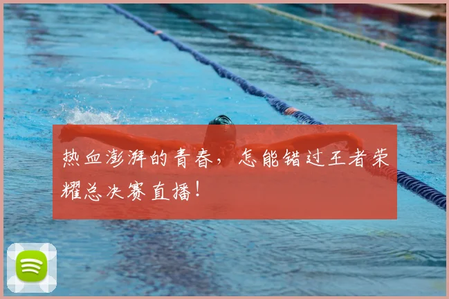 热血澎湃的青春,怎能错过王者荣耀总决赛直播!