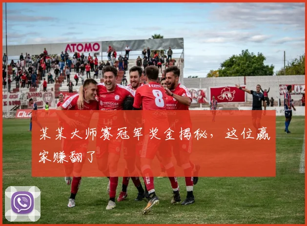 某某大师赛冠军奖金揭秘，这位赢家赚翻了