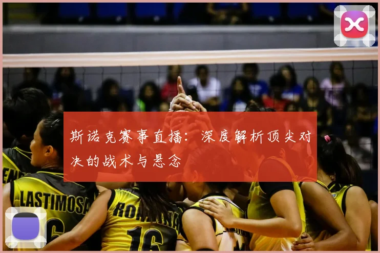 斯诺克赛事直播：深度解析顶尖对决的战术与悬念