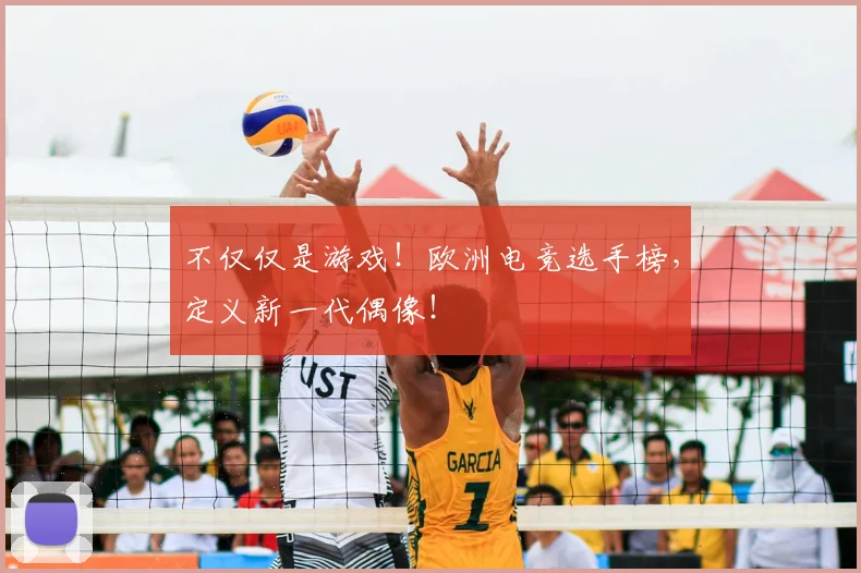 不仅仅是游戏！欧洲电竞选手榜，定义新一代偶像！