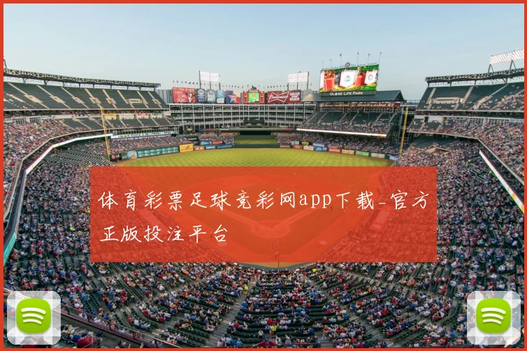 体育彩票足球竞彩网app下载_官方正版投注平台