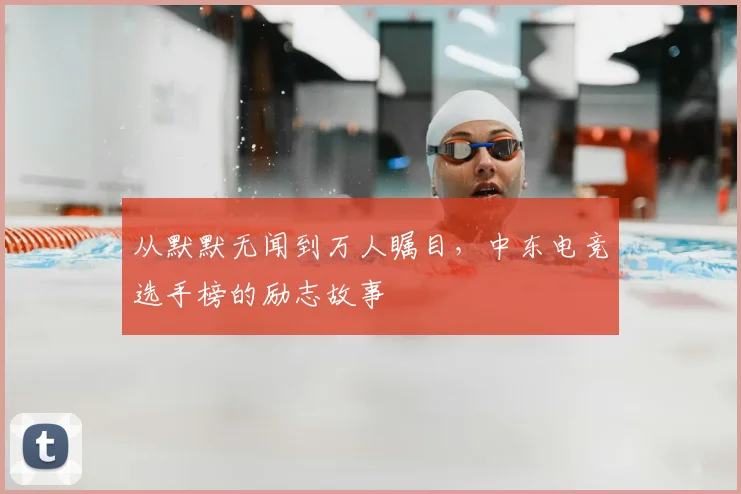 从默默无闻到万人瞩目，中东电竞选手榜的励志故事