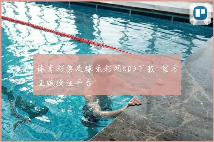 体育彩票足球竞彩网app下载_官方正版投注平台