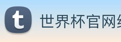 世界杯官网线上平台，世界杯(中国) logo